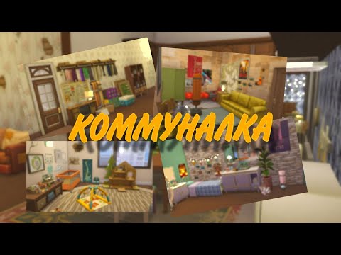 Видео: ⭐Коммуналка⭐│BM│Sims 4