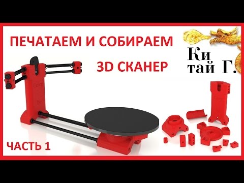 Видео: 3D СКАНЕР  ПЕЧАТАЕМ НА 3D ПРИНТЕРЕ И СОБИРАЕМ DIY  ciclop 3d scanner ЧАСТЬ 1