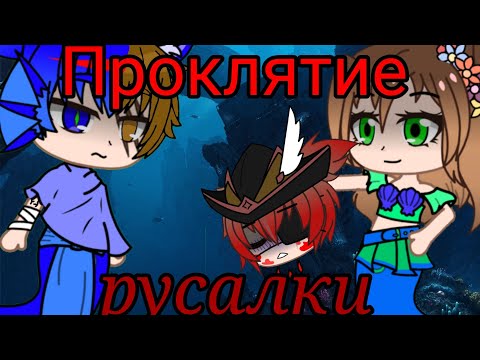 Видео: клип ✳️🧜 Проклятие русалки✳️🧜 (Описание обязательно) (гача клуб)