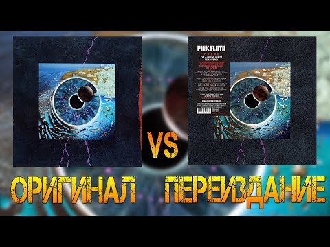 Видео: Обзор и сравнение пластинок Pink Floyd - PULSE