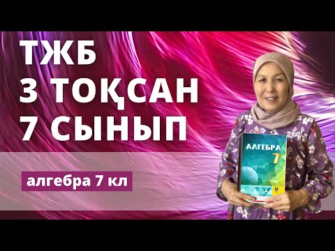 Видео: ТЖБ Алгебра 7 сынып 3 тоқсан