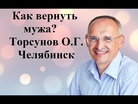 Видео: Как вернуть мужа? Торсунов О.Г. Челябинск