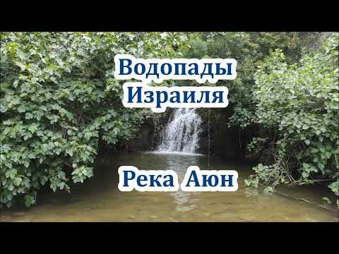 Видео: Четыре водопада за один маршрут ! Израиль.