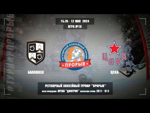 Видео: Балашиха - ЦСКА, 12 мая 2024. Юноши 2011 год рождения. Турнир Прорыв