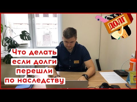 Видео: ЧТО ДЕЛАТЬ ЕСЛИ ДОЛГИ ПЕРЕШЛИ ПО НАСЛЕДСТВУ | КАК НЕ ПЛАТИТЬ ДОЛГИ