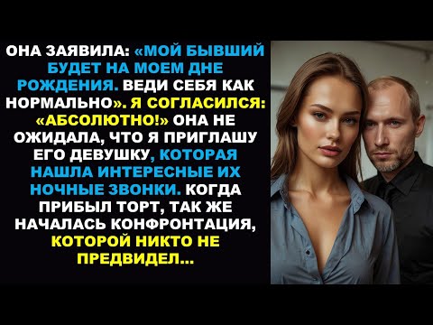 Видео: Прибыли праздничный торт моей жены, а вместе с ним и девушка ее бывшего, готовая обсудить их «дружбу