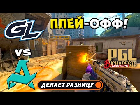 Видео: ПОЛУФИНАЛ! GamerLegion vs Aurora - ЛУЧШИЕ МОМЕНТЫ - PGL Masters Bucharest 2025 | КС2