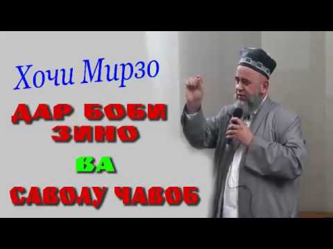 Видео: Хочи Мирзо дар боби зино + саволу чавоб