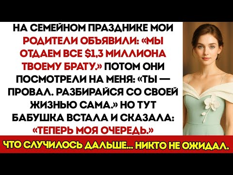 Видео: 123 На Вечеринке Мои Родители Отдали 1,3 Млн Долларов Моему Брату  Ты Неудачник, – Сказали Они  А По