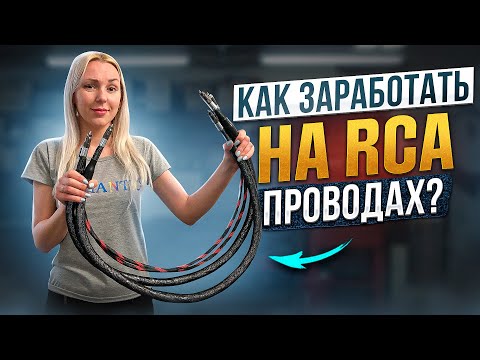 Видео: Самодельные провода (RCA, акустический, силовой). Как зарабатывать в автозвуке / Выпуск #2