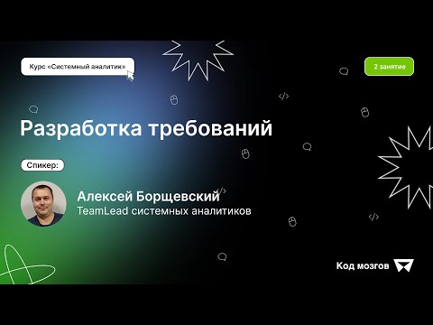 Видео: Курс ‎‎‎«‎Системный аналитик»‎. Урок 2: Разработка требований