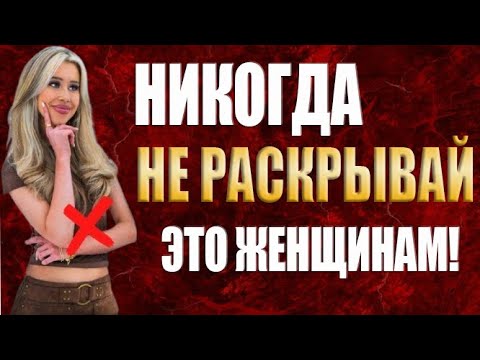 Видео: 7 Секретов, Которые Мужчина Никогда Не Должен Рассказывать Женщине | Стоическая Мудрость