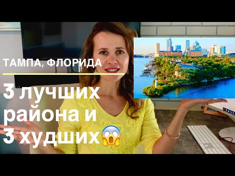 Видео: Тампа, Флорида. Какой район выбрать?