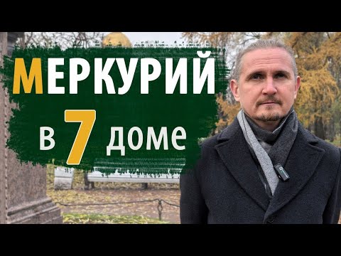 Видео: МЕРКУРИЙ в 7 СЕДЬМОМ ДОМЕ | Дмитрий Пономарев