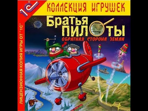 Видео: Братья Пилоты Обратная Сторона Земли (2004) 1 часть