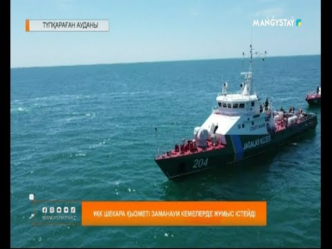 Видео: ҰҚК шекара қызметі заманауи кемелерде жұмыс істейді