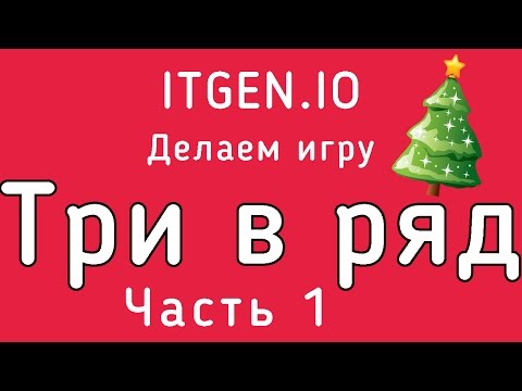Видео: Уроки по Scratch. Как сделать игру ТРИ В РЯД (1 часть)