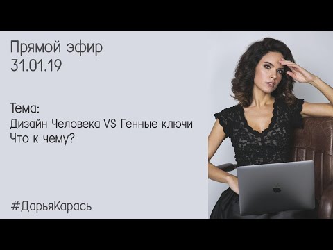 Видео: Дизайн Человека VS Генные ключи. Что к чему?