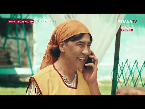 Видео: Зу-зу күлпаш 3 (1 серия) Амнезия 