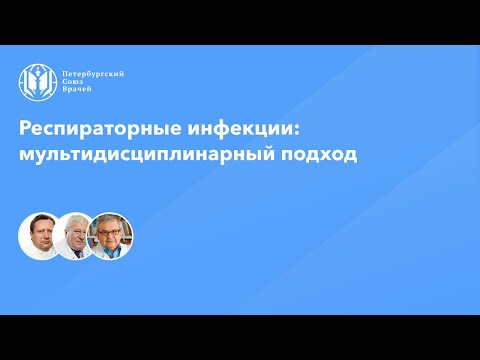 Видео: Респираторные инфекции: мультидисциплинарный подход