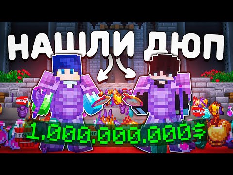 Видео: Этот ЛЕГАЛЬНЫЙ ДЮП Сломал ЭКОНОМИКУ на СЕРВЕРЕ! Майнкрафт SpookyTime