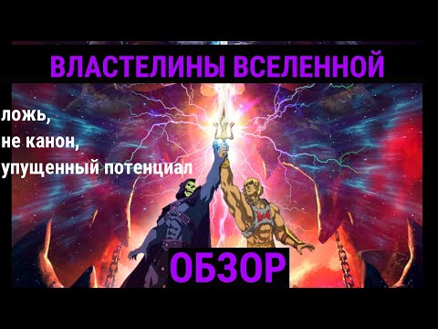 Видео: Обзор на Властелины вселенной: Откровение | Created by G-Max