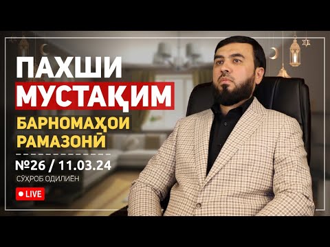 Видео: ПАХШИ МУСТАҚИМ №26