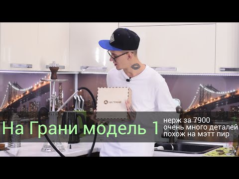 Видео: Кальян На Грани - не дорогая нержа!