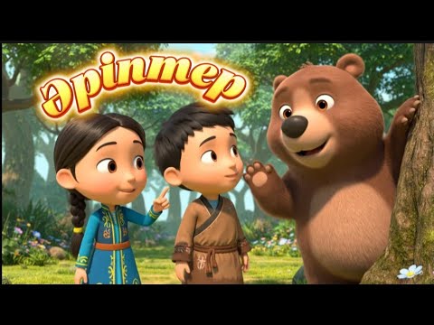 Видео: Әріптер / Қазақша әріптер / Алфавит / Қазақша мультфильм #әріптер #ертегілер #қазақшамультфильм 