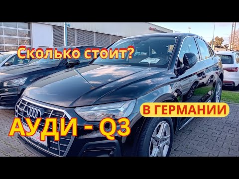 Видео: Ауди Q3 Сколько стоит в Германии. Обзор о продаже автомобилей Ауди Q3.