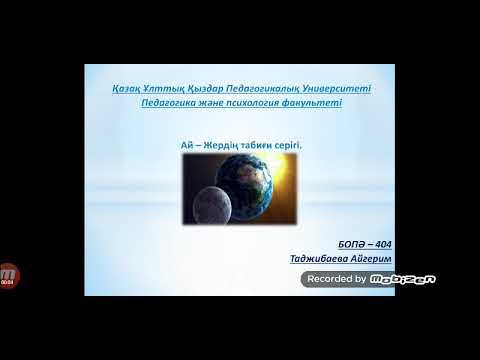 Видео: #BirgeOqý   Жаратылыстану. Ай - Жердің табиғи серігі.