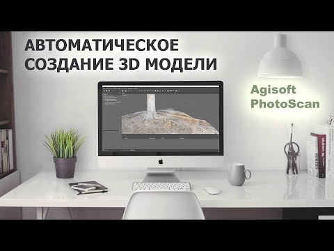 Видео: 3D модель из фотографий с помощью программы Agisoft PhotoScan