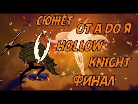 Видео: ВЕСЬ СЮЖЕТ HOLLOW KNIGHT ОТ А ДО Я ФИНАЛ