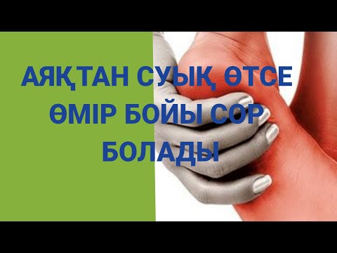 Видео: АЯҚТАН СУЫҚ ӨТСЕ, ӨМІР БОЙЫ СОРЫҢ БОЛАДЫ