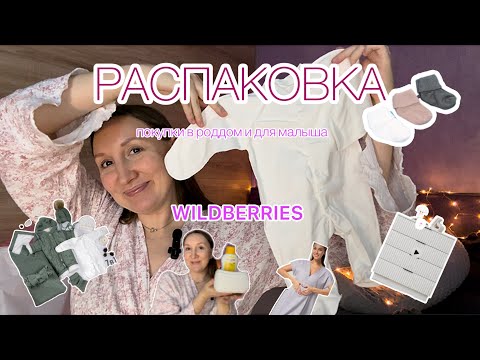Видео: РАСПАКОВКА покупки в роддом и для малыша #распаковка #товарыдлямалышей #вайлдберрис#сумкавроддом