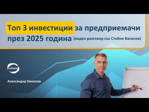 Видео: Топ 3 инвестиции за предприемачи през 2025 година (видео разговор със Стойне Василев)