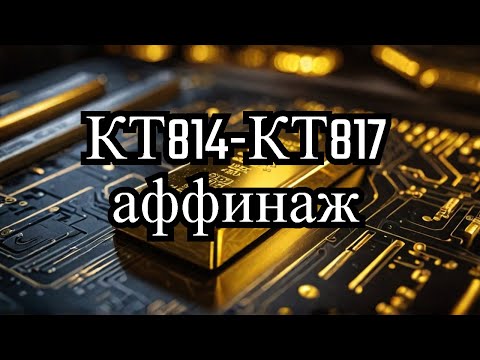 Видео: Переработка транзисторов КТ814-КТ817 серии — Аффинаж золота