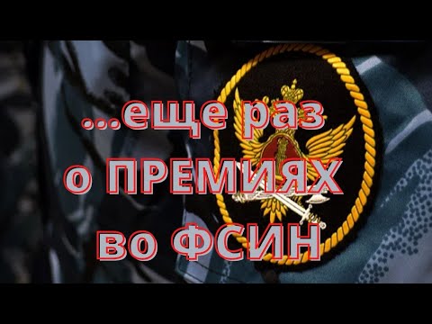 Видео: Еще раз о порядке выплаты премий во ФСИН.