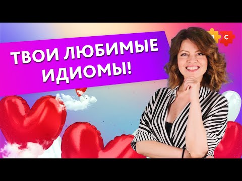 Видео: Твои любимые идиомы! || Puzzle English