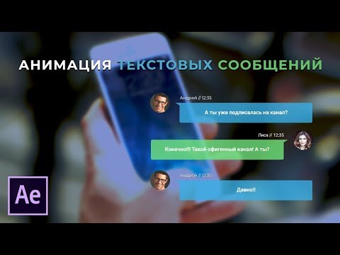 Видео: Анимация текстовых сообщений в Adobe After Effects.