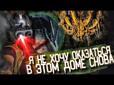 Видео: Никогда Не Вернусь в этот Жуткий Заброшенный Дом. Сняла на камеру настоящий Ужас