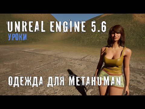Видео: Создаем и добавляем ОДЕЖДУ для METAHUMAN в Unreal Engine 5.6