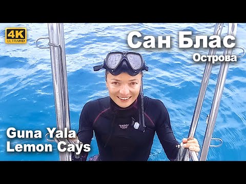 Видео: Сан Блас, Guna Yala или Земля Гунов, еще остались острова не тронутые цивилизацией на этой планете