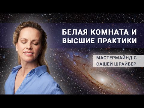 Видео: Белая комната и Высшие практики - Саша Шрайбер