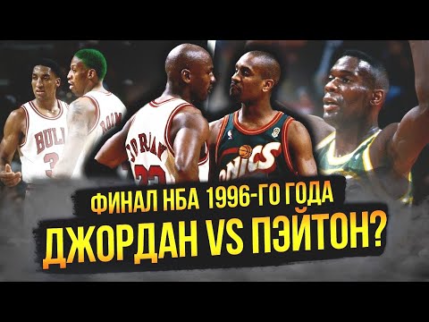 Видео: МАЙКЛ ДЖОРДАН ПРОТИВ ГЭРИ ПЭЙТОНА?  | ФИНАЛ НБА 1996 ГОДА #нба #nbafinals #джордан #пэйтон #кемп