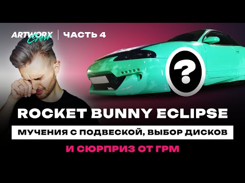 Видео: Стайлинг и ПРОБЛЕМЫ c Mitsubishi Eclipse. Расчет фитмента, первая встреча с YouTube и выбор дисков