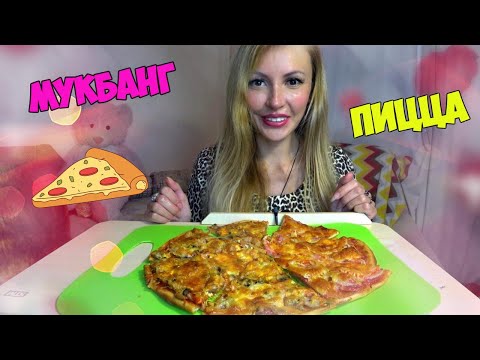 Видео: Мукбанг ПИЦЦА 🍕 ОЧЕНЬ ВКУСНАЯ 😋 (Итинг Mukbang pizza)