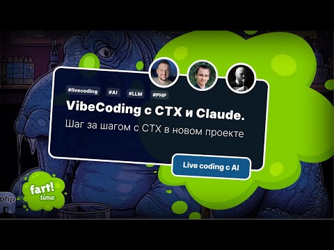 Видео: VibeCoding с CTX и Claude. Шаг за шагом с CTX в новом проекте