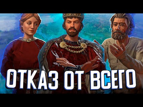 Видео: КОРОЛЬ, КОТОРЫЙ ОТКАЗЫВАЕТСЯ ОТ ВСЕГО в Crusader Kings 3