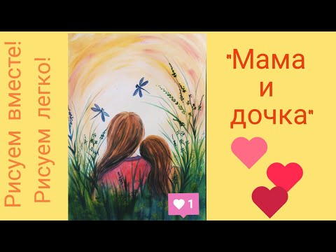 Видео: Рисунок на ДЕНЬ ЗАЩИТЫ ДЕТЕЙ. "Мама и дочка"